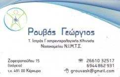 Γαστρεντερολόγος Κέρκυρα, κολονοσκόπηση Κέρκυρα, υπέρηχος Κέρκυρα, σιγμοειδοσκόπηση Κέρκυρα. Έλεγχος ελικοβακτηριδίου του πυλωρού Κέρκυρα, τοποθέτηση ενδοπροθέσεων stent Κέρκυρα, τέστ αναπνοής Κέρκυρα, ενδοσκοπική αφαίρεση πολύποδων, Ρουβάς