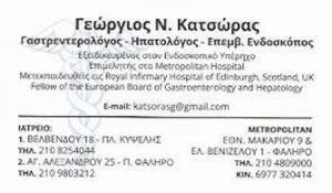 Γαστρεντερολόγος Παλαιό Φάληρο, ηπατολόγος Παλαιό Φάληρο, γαστροσκόπιση Παλαιό Φάληρο, θεραπεία παλινδρόμησης Παλαιό Φάληρο, πολυπεκτομή Παλαιό Φάληρο, θεραπεία δυσπεψίας Παλαιό Φάληρο, Κατσώρας 