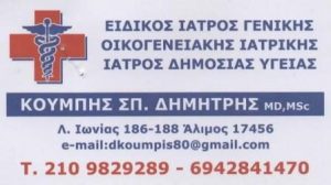Γενικός ιατρός Άλιμος, οικογενειακός γιατρός Άλιμος, ειδικός γιατρός Άλιμος, εμβολιασμός Άλιμος, επείγοντα περιστατικά Άλιμος, επίσκεψη κατ' οίκον Άλιμος. Genikos iatros Alimos, Κουμπής, Κουμπής