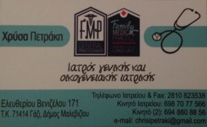 Γενικός Ιατρός Γάζι Ηρακλείου, οικογενειακός ιατρός Γάζι Ηρακλείου, σακχαρώδης διαβήτης Γάζι Ηρακλείου, δυσλιπιδαιμία Γάζι Ηρακλείου, οστεοπόρωση Γάζι Ηρακλείου, εμβολιασμοί Γάζι Ηρακλείου, πιστοποιητικό υγείας Γάζι Ηρακλείου, λοιμώξεις Γάζι Ηρακλείου, Πετράκη 