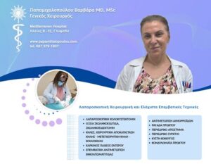 Γενικός χειρουργός Γλυφάδα, λαπαροσκοπική χολοκυστεκτομή Γλυφάδα, χειρουργική αποκατάσταση κήλης Γλυφάδα, οξεία σκωλοκοειδίτιδα Γλυφάδα, παθήσεις μαστού Γλυφάδα, μικροεπεμβάσεις Γλυφάδα, Παπαμιχαλοπούλου 
