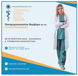Γενικός χειρουργός Γλυφάδα, λαπαροσκοπική χολοκυστεκτομή Γλυφάδα, χειρουργική αποκατάσταση κήλης Γλυφάδα, οξεία σκωλοκοειδίτιδα Γλυφάδα, παθήσεις μαστού Γλυφάδα, μικροεπεμβάσεις Γλυφάδα, Παπαμιχαλοπούλου