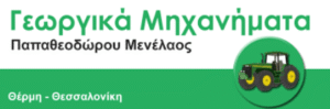 Γεωργικά εφόδια Βασιλικά Θεσσαλονίκης, γεωργικά μηχανήματα Βασιλικά Θεσσαλονίκης, γεωργικά εργαλεία Βασιλικά Θεσσαλονίκης, αρδευτικά μηχανήματα Βασιλικά Θεσσαλονίκης, μηχανήματα κήπου Βασιλικά Θεσσαλονίκης, Παπαθεοδώρου 