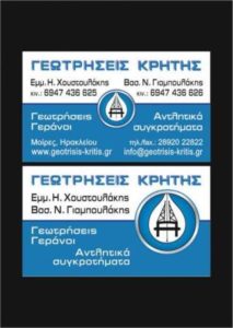 γεωτρήσεις Μοίρες, αντλητικά συγκροτήματα Μοίρες, μελέτη γεωτρήσεων Μοίρες , καθαρισμός γεωτρήσεων Μοίρες , υδροετέρ