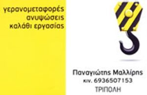 Γερανοί Τρίπολη, ανυψωτικά μηχανήματα Τρίπολη, οδική βοήθεια Τρίπολη, αυτοκινητιστής Τρίπολη, φορτοεκφορτώσεις Τρίπολη, γερανομεταφορές Τρίπολη, καλάθι εργασίας Τρίπολη, κλαρκ Τρίπολη, Μαλλίρης 