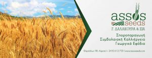 Γεωργικά εφόδια Λάρισα, σποροπαραγωγική ΖΕΤΑΕ Λάρισα, αγροτικά προϊόντα Λάρισα. Φυτοπροστασία Λάρισα, γεωργικά είδη Λάρισα. Αγροτικό προϊόν Λάρισα, γεωργικό είδος Λάρισα. Assos Seeds