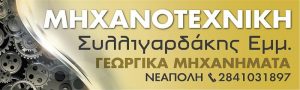 Γεωργικά μηχανήματα Νεάπολη Λασιθίου, εμπόριο γεωργικών μηχανημάτων Νεάπολη Λασιθίου, επισκευές γεωργικών μηχανημάτων Νεάπολη Λασιθίου. Γεωργικό μηχάνημα Νεάπολη Λασιθίου, εμπόριο γεωργικού μηχανήματος Νεάπολη Λασιθίου, επισκευή γεωργικού μηχανήματος. Μηχανοτεχνική 