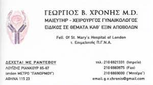 Γυναικολόγος Αμπελόκηποι Αττικής, χειρουργός γυναικολόγος Αμπελόκηποι Αττικής, μαιευτήρας Αμπελόκηποι Αττικής, εξωσωματική γονιμοποίηση Αμπελόκηποι Αττικής, τεστ Παπανικολάου Αμπελόκηποι Αττικής, προγεννητικός έλεγχος Αμπελόκηποι Αττικής. Αυχενική διαφάνεια Αμπελόκηποι Αττικής, Χρόνης