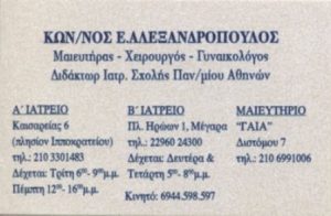 Γυναικολόγος Μαιευτήρας Αμπελόκηποι Αθήνα, ενδομητρίωση Αμπελόκηποι Αθήνα, γυναικολογικός έλεγχος Αμπελόκηποι Αθήνα, τεστ Παπανικολάου Αμπελόκηποι Αθήνα, αυχενική διαφάνεια Αμπελόκηποι Αθήνα, παρακολούθηση κύησης Αμπελόκηποι Αθήνα, Αλεξανδρόπουλος 