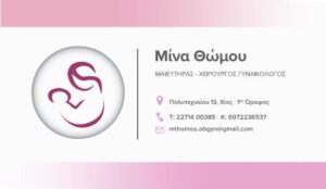 Γυναικολόγος Χίος, χειρουργός μαιευτήρας Χίος, τεστ Παπανικολάου Χίος, υπογονιμότητα Χίος, εμμηνόπαυση Χίος, σεξουαλικώς μεταδιδόμενα νοσήματα Χίος, προληπτικός γυναικολογικός έλεγχος Χίος, Θώμου 