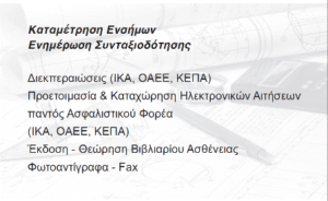 Γραφείο διεκπεραιώσεων Ίλιον, καταχώρηση ενσήμων Ίλιον, καταμέτρηση ενσήμων Ίλιον, θεώρηση βιβλιαρίου Ίλιον, ηλεκτρονικές αιτήσεις Ίλιον, καταχώρηση ηλεκτρονικών ετήσιων Ίλιον, Μελάκη 
