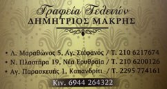 Γραφείο τελετών Άγιος Στέφανος, μνημόσυνα Άγιος Στέφανος, κηδείες Άγιος Στέφανος, αποτεφρώσεις Άγιος Στέφανος, μεταφορά σορού Άγιος Στέφανος, Μακρής Δημήτριος