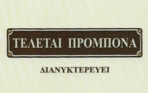 Γραφείο τελετών Γαλάτσι, κηδεία Γαλάτσι, φοροτεχνικές υπηρεσίες Γαλάτσι, φορολογικές δηλώσεις Γαλάτσι, μισθοδοσία Γαλάτσι, τήρηση βιβλίων Γαλάτσι, έναρξη επιχειρήσεων Γαλάτσι, Προμπόνα