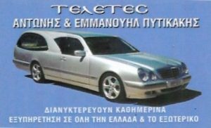 Γραφείο τελετών Ηράκλειο Κρήτης, κηδεία Ηράκλειο Κρήτης, μνημόσυνο Ηράκλειο Κρήτης, στεφάνια κηδείας Ηράκλειο Κρήτης, αποτεφρώσεις Ηράκλειο Κρήτης, επαναπατρισμοί Ηράκλειο Κρήτης, Πυτικάκης 