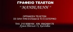 Γραφείο τελετών Καλλιθέα Αττικής, κηδείες Καλλιθέα Αττικής, μνημόσυνα Καλλιθέα Αττικής, στολισμός κηδείας Καλλιθέα Αττικής, αποτεφρώσεις Καλλιθέα Αττικής, επαναπατρισμοί Καλλιθέα Αττικής, στεφάνια κηδειών Καλλιθέα Αττικής, Μανδελένη