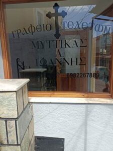 Γραφείο τελετών Κάλυμνος, τελετές Κάλυμνος, κηδείες Κάλυμνος, μνημόσυνα Κάλυμνος, επαναπατρισμοί Κάλυμνος, αποτεφρώσεις Κάλυμνος, Μύτικας