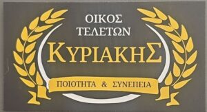 Γραφείο τελετών Μαλεσίνα, κηδείες Μαλεσίνα, μνημόσυνα Μαλεσίνα, επαναπατρισμοί Μαλεσίνα, αποτεφρώσεις Μαλεσίνα, στολισμός κηδείας Μαλεσίνα, στεφάνια κηδείας Μαλεσίνα, Κυριακής 