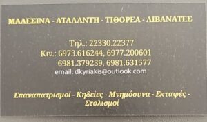 Γραφείο τελετών Μαλεσίνα, κηδείες Μαλεσίνα, μνημόσυνα Μαλεσίνα, επαναπατρισμοί Μαλεσίνα, αποτεφρώσεις Μαλεσίνα, στολισμός κηδείας Μαλεσίνα, στεφάνια κηδείας Μαλεσίνα, Κυριακής 