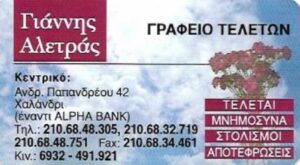 Γραφείο τελετών Χαλάνδρι, κηδείες Χαλάνδρι, μνημόσυνα Χαλάνδρι, αποτεφρώσεις Χαλάνδρι, επαναπατρισμοί Χαλάνδρι, στολισμός κηδείας Χαλάνδρι, στεφάνια κηδειών Χαλάνδρι, Αλετράς 