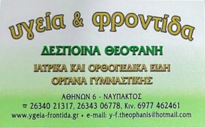 Ιατρικά είδη Ναύπακτος, ορθοπεδικά είδη Ναύπακτος, αναπηρικά είδη Ναύπακτος, νοσοκομειακά κρεβάτια Ναύπακτος, όργανα γυμναστικής Ναύπακτος, είδη αποκατάστασης Ναύπακτος, οξυγόνο Ναύπακτος, θήλαστρα Ναύπακτος, Υγεία Και Φροντίδα