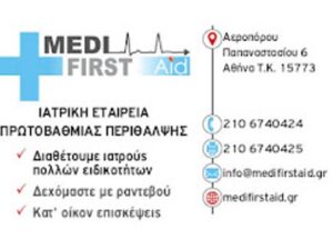 Ιατρικό διαγνωστικό κέντρο Ζωγράφου, γενικοί χειρουργοί Ζωγράφου, γυναικολόγοι Ζωγράφου, ορθοπεδικοί Ζωγράφου, αγγειοχειρουργοί Ζωγράφου, καρδιολόγοι Ζωγράφου, πλαστικοί χειρουργοί Ζωγράφου, MediFirstAid