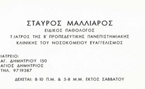 Ειδικός παθολόγος Άγιος Δημήτριος Αττικής, αρτηριακή πίεση Άγιος Δημήτριος Αττικής, σακχαρώδης διαβήτης Άγιος Δημήτριος Αττικής, υπερλιπιδαιμία Άγιος Δημήτριος Αττικής, εγκεφαλικά επεισόδια Άγιος Δημήτριος Αττικής, παχυσαρκία Άγιος Δημήτριος Αττικής, νεφρική ανεπάρκεια Άγιος Δημήτριος Αττικής, Μαλλιαρός 