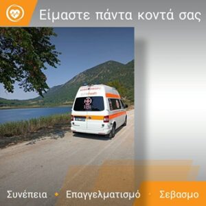 Ιδιωτικά ασθενοφόρα Νέα Ιωνία Αττικής, διακομιδή επειγόντων Νέα Ιωνία Αττικής, ιατρική φροντίδα Νέα Ιωνία Αττικής, κατ' οίκον νοσηλεία Νέα Ιωνία Αττικής, καλύψεις εκδηλώσεων Νέα Ιωνία Αττικής, επαναπατρισμός Νέα Ιωνία Αττικής, Eurohealth 365