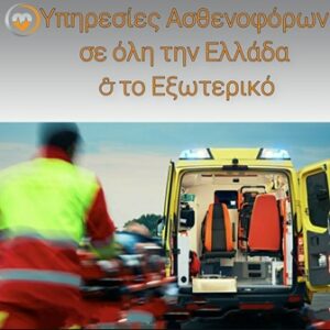 Ιδιωτικά ασθενοφόρα Νέα Ιωνία Αττικής, διακομιδή επειγόντων Νέα Ιωνία Αττικής, ιατρική φροντίδα Νέα Ιωνία Αττικής, κατ' οίκον νοσηλεία Νέα Ιωνία Αττικής, καλύψεις εκδηλώσεων Νέα Ιωνία Αττικής, επαναπατρισμός Νέα Ιωνία Αττικής, Eurohealth 365