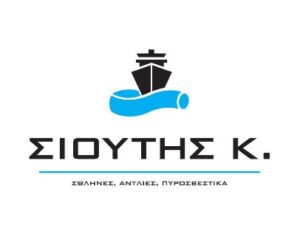 Υδραυλικά είδη Πειραιάς, σωλήνες Πειραιάς, αντλίες Πειραιάς, πυροσβεστικά είδη Πειραιάς, αεραντλίες Πειραιάς, εξαρτήματα γράσσου Πειραιάς, φλάντζες Πειραιάς, Sioutis