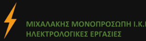 Ηλεκτρολογικές εγκαταστάσεις Μεταμόρφωση, ηλεκτρολόγος Μεταμόρφωση, συστήματα ασφαλείας Μεταμόρφωση, θεμελιακή γείωση Μεταμόρφωση, δομημένη καλωδίωση Μεταμόρφωση, έξυπνος φωτισμός Μεταμόρφωση, θερμοστάτες Μεταμόρφωση, Μιχαλάκης