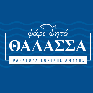 Ιχθυοπωλείο Θεσσαλονίκη, φρέσκα ψάρια Θεσσαλονίκη, μαγειρευτά ψάρια Θεσσαλονίκη, θαλασσινά Θεσσαλονίκη, καθάρισμα ψαριών Θεσσαλονίκη, φρέσκες γαρίδες Θεσσαλονίκη, φρέσκα καλαμάρια Θεσσαλονίκη, φρέσκια τσιπούρα Θεσσαλονίκη, Θάλασσα
