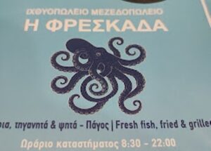 Ιχθυοπωλείο Σκόπελος, ψητοπωλείο θαλασσινών Σκόπελος, φρέσκα ψάρια Σκόπελος, θαλασσινά Σκόπελος, οστρακοειδή Σκόπελος, ψητά ψάρια Σκόπελος, τηγανιτά ψάρια Σκόπελος, Η Φρεσκάδα