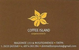 Καφεκοπτείο Πάτρα, καφέ Πάτρα, μικρογεύματα Πάτρα, ροφήματα Πάτρα, Kafekopteio Patra, kafe Patra, mikrogeumata Patra, rofhmata Patra, Coffee Island