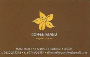 Καφεκοπτείο Πάτρα, καφέ Πάτρα, μικρογεύματα Πάτρα, ροφήματα Πάτρα, Kafekopteio Patra, kafe Patra, mikrogeumata Patra, rofhmata Patra, Coffee Island