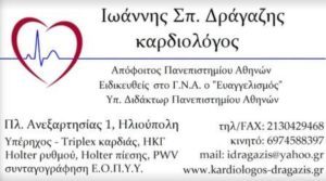 καρδιολόγος Ηλιούπολη , εξέταση καρδιαγγειακού συστήματος Ηλιούπολη, εξέταση αναπνευστικού συστήματος Ηλιούπολη. Ηλεκτροκαρδιογράφημα Ηλιούπολη ,Δράγαζης