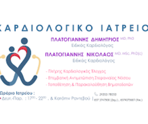 Ειδικός καρδιολόγος Τρίκαλα, καρδιολογικός έλεγχος Τρίκαλα, υπέρηχος καρδιάς Τρίκαλα, holter ρυθμού Τρίκαλα, ρύθμιση αρτηριακής πίεσης Τρίκαλα, ρύθμιση λιπιδίων Τρίκαλα, δομικές καρδιοπάθειες Τρίκαλα, Πλατογιάννης  