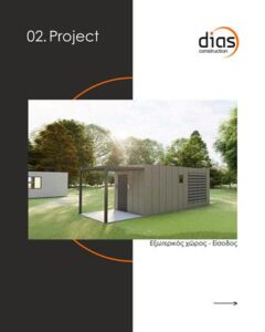 Κατασκευαστική εταιρεία Ξάνθη, κατασκευή προκάτ Ξάνθη, κατασκευή βιομηχανικών κτηρίων Ξάνθη, κατασκευή επαγγελματικών χώρων Ξάνθη, Dias 