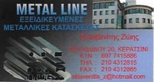 Κατασκευές αλουμινίου Κερατσίνι, κατασκευές σιδήρου Κερατσίνι, μεταλλικές κατασκευές Κερατσίνι. Κουφώματα αλουμινίου Κερατσίνι, κουφώματα σιδήρου Κερατσίνι, μεταλλικά κουφώματα Κερατσίνι. Ειδικές κατασκευές Κερατσίνι, αλουμινοκατασκευές Κερατσίνι, σιδηροκατασκευές Κερατσίνι. Αλουμίνια Κερατσίνι, σίδερα Κερατσίνι, Metal Line