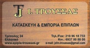 Έπιπλα Ελληνικό, εμπόριο επίπλων Ελληνικό, κατασκευή επίπλων Ελληνικό, πέργκολες Ελληνικό, κεραμοσκεπές Ελληνικό, κρεβατοστρώματα Ελληνικό, Τρούσσας Ιωάννης