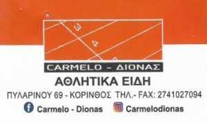 Αθλητικά είδη Κόρινθος, αθλητικά παπούτσια Κόρινθος, φόρμες Κόρινθος, φούτερ Κόρινθος, σπορτέξ Κόρινθος, Carmelo - Διόνας, Ροσάτο Τζ. και Διόνα Ζωή