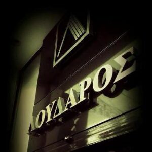Κατάστημα ενδυμάτων Ελευσίνα, γυναικεία ένδυση Ελευσίνα, παντελόνια Ελευσίνα, μπλούζες Ελευσίνα, μπουφάν Ελευσίνα, ζακέτες Ελευσίνα, φορέματα Ελευσίνα, φούτερ Ελευσίνα, σακάκια Ελευσίνα, Λουδάρος