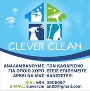 Συνεργείο καθαρισμού Ρόδος, καθαρισμός χώρων Ρόδος, καθαρισμοί τουριστικών καταλυμάτων Ρόδος, καθαρισμοί σπιτιών Ρόδος, καθαρισμοί υαλοπινάκων Ρόδος, Clever Clean 