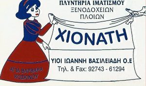 Καθαριστήριο Κοσκινού Ρόδος, βιομηχανικό πλυντήριο Κοσκινού Ρόδος, πλυντήριο ξενοδοχείων Κοσκινού Ρόδος, πλυντήριο πλοίων Κοσκινού Ρόδος. Καθαριστήρια Κοσκινού Ρόδος, Η Χιονάτη 