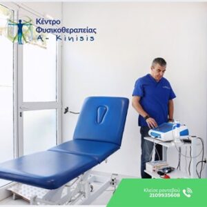 Κέντρο φυσικοθεραπείας Άγιος Δημήτριος, φυσικοθεραπευτής Άγιος Δημήτριος, φυσικοθεραπεία Άγιος Δημήτριος, αθλητικές κακώσεις Άγιος Δημήτριος, νευρολογικές παθήσεις Άγιος Δημήτριος, κατάγματα Άγιος Δημήτριος, A-Kinisis