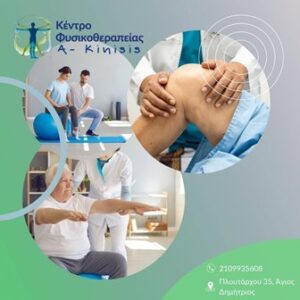 Κέντρο φυσικοθεραπείας Άγιος Δημήτριος, φυσικοθεραπευτής Άγιος Δημήτριος, φυσικοθεραπεία Άγιος Δημήτριος, αθλητικές κακώσεις Άγιος Δημήτριος, νευρολογικές παθήσεις Άγιος Δημήτριος, κατάγματα Άγιος Δημήτριος, A-Kinisis