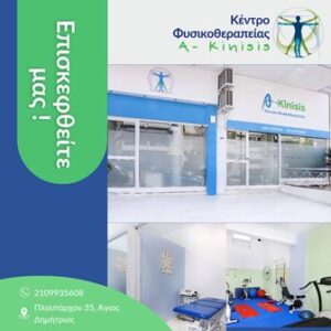 Κέντρο φυσικοθεραπείας Άγιος Δημήτριος, φυσικοθεραπευτής Άγιος Δημήτριος, φυσικοθεραπεία Άγιος Δημήτριος, αθλητικές κακώσεις Άγιος Δημήτριος, νευρολογικές παθήσεις Άγιος Δημήτριος, κατάγματα Άγιος Δημήτριος, A-Kinisis