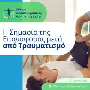 Κέντρο φυσικοθεραπείας Άγιος Δημήτριος, φυσικοθεραπευτής Άγιος Δημήτριος, φυσικοθεραπεία Άγιος Δημήτριος, αθλητικές κακώσεις Άγιος Δημήτριος, νευρολογικές παθήσεις Άγιος Δημήτριος, κατάγματα Άγιος Δημήτριος, A-Kinisis