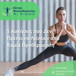 Κέντρο φυσικοθεραπείας Άγιος Δημήτριος, φυσικοθεραπευτής Άγιος Δημήτριος, φυσικοθεραπεία Άγιος Δημήτριος, αθλητικές κακώσεις Άγιος Δημήτριος, νευρολογικές παθήσεις Άγιος Δημήτριος, κατάγματα Άγιος Δημήτριος, A-Kinisis