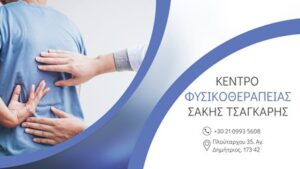 Κέντρο φυσικοθεραπείας Άγιος Δημήτριος, φυσικοθεραπευτής Άγιος Δημήτριος, φυσικοθεραπεία Άγιος Δημήτριος, αθλητικές κακώσεις Άγιος Δημήτριος, νευρολογικές παθήσεις Άγιος Δημήτριος, κατάγματα Άγιος Δημήτριος, A-Kinisis