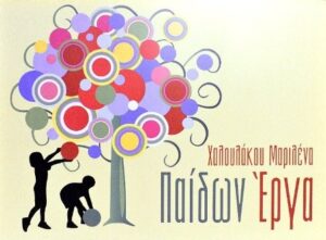 Κέντρο ειδικής αγωγής Καλαμάτα, εργοθεραπεύτρια Καλαμάτα, εργοθεραπεία Καλαμάτα, αντιμετώπιση αυτισμού Καλαμάτα, αναπτυξιακές διαταραχές Καλαμάτα, ελλειμματική προσοχή Καλαμάτα, υπερκινιτικότητα Καλαμάτα, Παίδων Έργα 